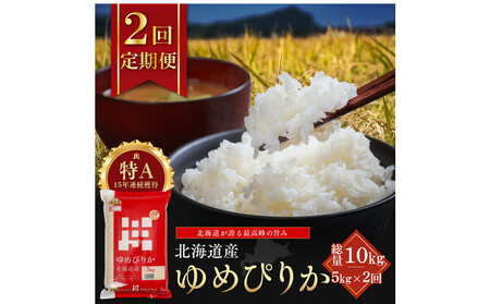 [定期便全2回]令和7年産 金王冠 精米 北海道産 ゆめぴりか 5kg 特A 白米 お米 こめ