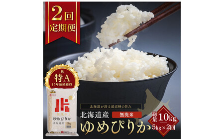 [定期便全2回]令和7年産 金王冠 無洗米 北海道産 ゆめぴりか 5kg 特A 白米 お米 こめ