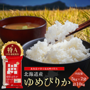 令和7年産 金王冠 精米 北海道産 ゆめぴりか 10kg (5kg×2) 特A 白米 お米 こめ EB8-0525