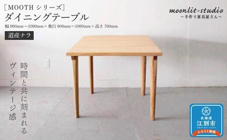 ダイニングテーブル 道産ナラ W900〜W1000 北海道 MOOTH インテリア 手作り 家具職人 モダン