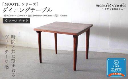 ダイニングテーブル ウォールナット W900〜W1000 北海道 MOOTH インテリア 手作り 家具職人 モダン