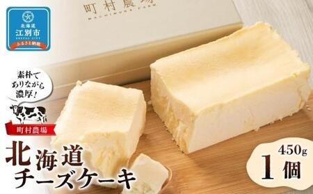 町村農場 北海道チーズケーキ | チーズ 乳製品