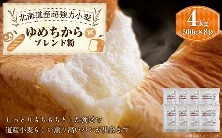 ゆめちからブレンド粉500g×8袋