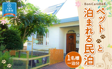 ペットと泊まれる民泊 BoniCaroB&B 1名様一泊分 宿泊券
