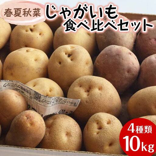 『春夏秋菜』じゃがいも 4種類食べ比べセット10kg 順次お届け EB8-0200