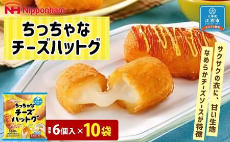 ちっちゃなチーズハットグ180g(標準6個入)x10個