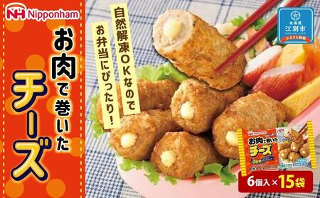 お肉で巻いたチーズ120g(6個入)x15個