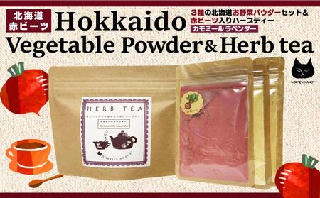 3種の北海道お野菜パウダーセット&ハーブティー(カモミールラベンダー)