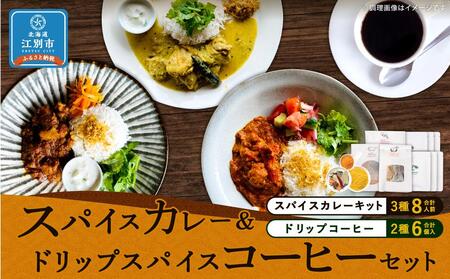 [スパイスカレー&ドリップスパイスコーヒーセット]SUG SPICE スパイスカレーキット 3種(8人前)・ドリップコーヒー 2種6個セット