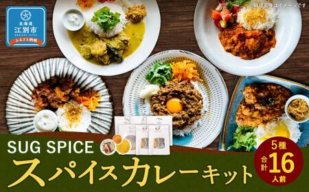 [自宅がまるで専門店]5種類のスパイスカレーがご自宅で作れるSUG SPICEスパイスキット詰め合わせ(5種16人前)