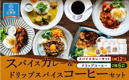 [スパイスカレー&ドリップスパイスコーヒーセット]SUG SPICE スパイスカレーキット 5種(12人前)・ドリップコーヒー 2種6個セット