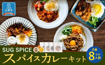 [自宅がまるで専門店]4種類のスパイスカレーがご自宅で作れるSUG SPICEスパイスキット詰め合わせ(4種8人前)