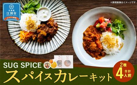 [自宅がまるで専門店]2種類のスパイスカレーがご自宅で作れるSUG SPICEスパイスキットのセット(2種4人前)