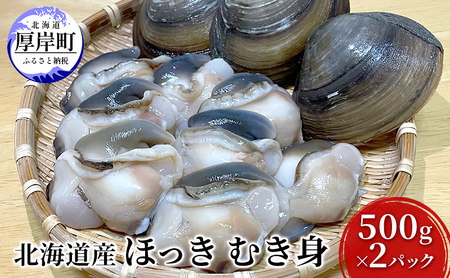 北海道産 ほっき むき身 500g×2パック