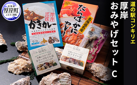 厚岸味覚ターミナルコンキリエ おみやげセット C 惣菜 かきカレー たらばかにカレー