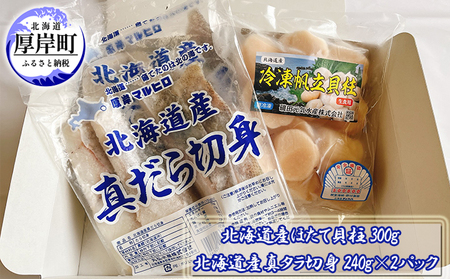 北海道産ほたて貝柱300g 北海道産真タラ切身240g×2パック