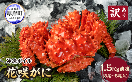 北海道厚岸産 訳あり 冷凍ボイル 花咲がに 1.5kg前後 (3尾〜5尾入)