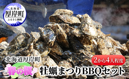 北海道 厚岸町 春の 桜 牡蠣まつり BBQセット (2から4人程度)