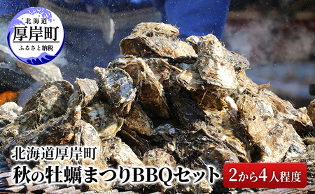 北海道 厚岸町 秋の 牡蠣まつり BBQセット (2から4人程度)