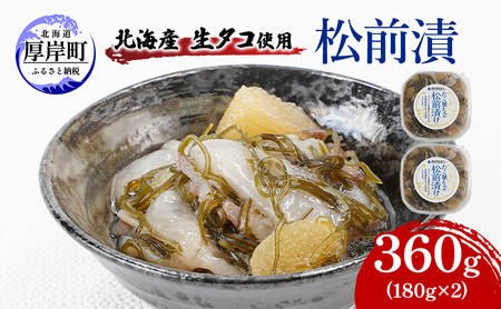 北海産 生タコ使用 松前漬 360g（180g×2） ご飯のお供 たこ タコ  