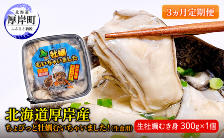 [ 3ヵ月 定期便 ] 北海道 厚岸産 ちょびっと 牡蠣 むいちゃいました! ( 生食用 ) 300g カキ むき身