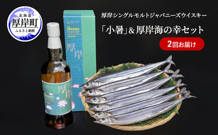 厚岸シングルモルトジャパニーズウイスキー「小暑」&鮮さんま(2kg) 2回お届け ウイスキー さんま 北海道