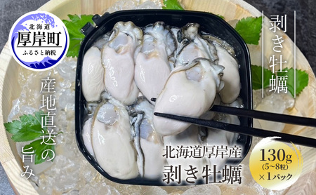 剥き牡蠣 130g 北海道 厚岸産 ムキ牡蠣 むき身 海鮮 海の幸 生牡蠣 かき カキ 生 ムキカキ