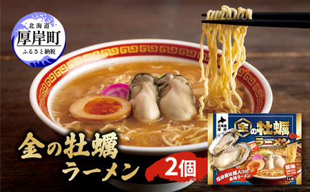 金の牡蠣ラーメン 2個 ラーメン