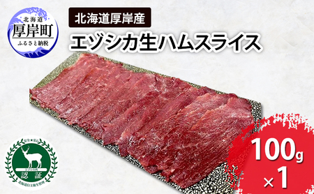 北海道 厚岸産 エゾシカ 生ハム スライス 100g 食肉用 鹿