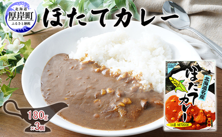 ほたてカレー 180g×3個 カレー ホタテ レトルト