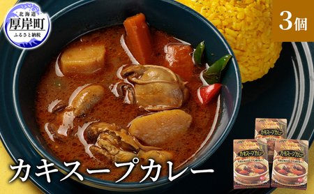 かきスープカレー 3個 北海道 牡蠣 カキ かき カレー スープ スープカレー レトルトカレー レトルト食品