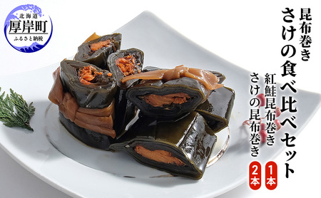 鮭の昆布巻き食べ比べ 紅鮭1本 鮭2本 昆布巻き 鮭 加工品 こんぶ 魚介類