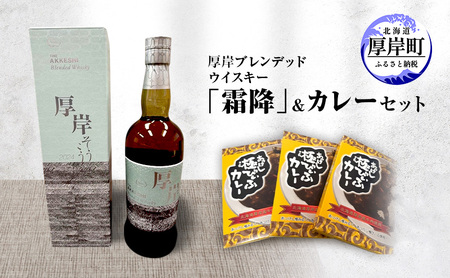 厚岸 ブレンデッド ウイスキー 「 霜降 」& カレー セット 酒 洋酒 リキュール類 アルコール カレー 極びぃふ レトルト パウチ 北海道