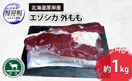 北海道 厚岸産 エゾシカ 外もも 約1kg 鹿 食肉用 鹿肉