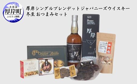 厚岸シングルブレンデッドジャパニーズウイスキー 冬至おつまみセット 酒 晩酌 ウイスキー アルコール おつまみ 牡蠣 つぶ ジャーキー 燻製 ナッツ 北海道 厚岸町