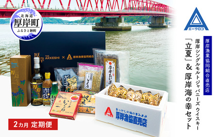 厚岸シングルモルト ジャパニーズ ウイスキー 「立夏」&厚岸海の幸セット 2カ月 定期便 牡蠣 昆布 ホタテ いくら 北海道