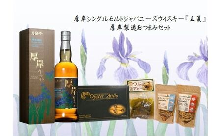 厚岸シングルモルトジャパニーズウイスキー立夏・おつまみセット ウイスキー お酒 アルコール おつまみ アヒージョ 晩酌 北海道