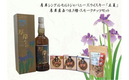 厚岸シングルモルトジャパニーズウイスキー立夏・缶つま・スモークナッツセット ウイスキー お酒 アルコール おつまみ 晩酌 北海道