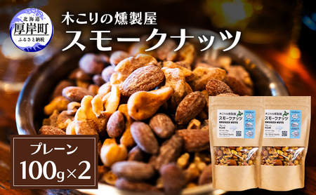 スモークナッツ プレーン 100g×2 木こりの燻製屋  スモーク ナッツ カシューナッツ アーモンド クルミ おつまみ おやつ トッピング 燻製 北海道 厚岸町