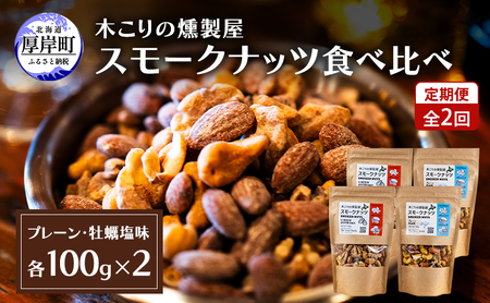 定期便 全2回 スモークナッツ 食べ比べ プレーン 牡蠣塩味 100g×各2パック 木こりの燻製屋 [The Great North][ スモーク ナッツ カシューナッツ アーモンド クルミ おつまみ おやつ トッピング 北海道 厚岸町 ]