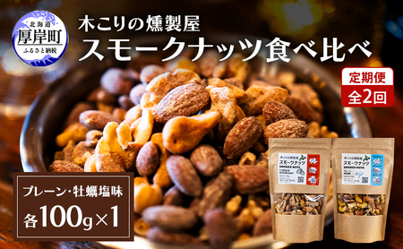 定期便 全2回 スモークナッツ 食べ比べ プレーン 牡蠣塩味 100g×各1パック 木こりの燻製屋 スモーク ナッツ カシューナッツ アーモンド クルミ おつまみ おやつ トッピング 燻製 塩味 味付 北海道 厚岸町