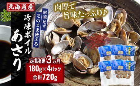 3ヵ月 定期便 北海道産 冷凍ボイル あさり 180g×4パック (各月720g、合計2.16kg) 魚貝類 海鮮 海の幸 旨味 簡単 便利 食材
