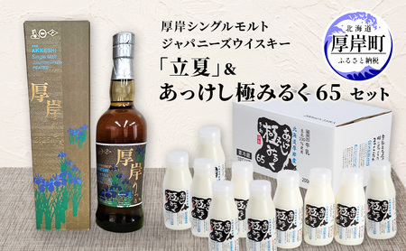 厚岸シングルモルトジャパニーズウイスキー「立夏」 あっけし極みるく65 200ml×10本セット 酒 洋酒 リキュール類 アルコール 牛乳 ミルク 飲料類 北海道 厚岸町