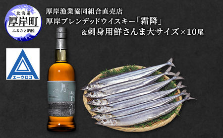 厚岸ブレンデッドウイスキー「霜降」&刺身用 鮮さんま (大サイズ) ウイスキー さんま 北海道