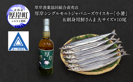 厚岸シングルモルトジャパニーズウイスキー「小暑」&刺身用 鮮さんま(大サイズ) 酒 アルコール さんま 魚 セット