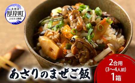 あさりのまぜご飯 2合用(3〜4人前)1箱 ご飯の素 混ぜご飯 簡単 アサリ あさり