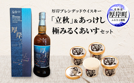 厚岸シングルブレンデッドジャパニーズウイスキー「立秋」 あっけし極みるくあいす10個 セット 酒 洋酒 リキュール類 アルコール 牛乳 乳製品 ミルク アイス アイスクリーム お菓子 北海道 厚岸町