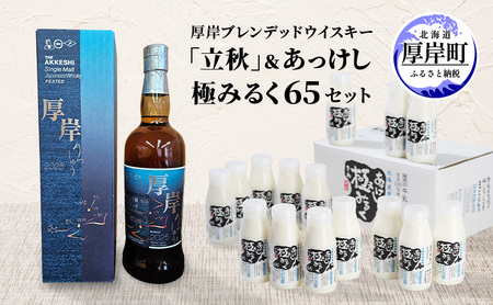 厚岸シングルブレンデッドジャパニーズウイスキー「立秋」 あっけし極みるく65 200ml×15本 セット 酒 洋酒 リキュール類 アルコール 牛乳 乳製品 乳 ミルク 北海道 厚岸町