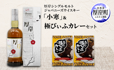 厚岸シングルモルトジャパニーズウイスキー「小寒」 極びぃふカレー セット 酒 洋酒 リキュール類 アルコール カレー 北海道 厚岸町