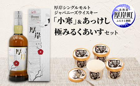 厚岸シングルモルトジャパニーズウイスキー「小寒」 あっけし極みるくあいす10個 セット 酒 洋酒 リキュール類 アルコール 牛乳 乳製品 ミルク アイス アイスクリーム お菓子 北海道 厚岸町